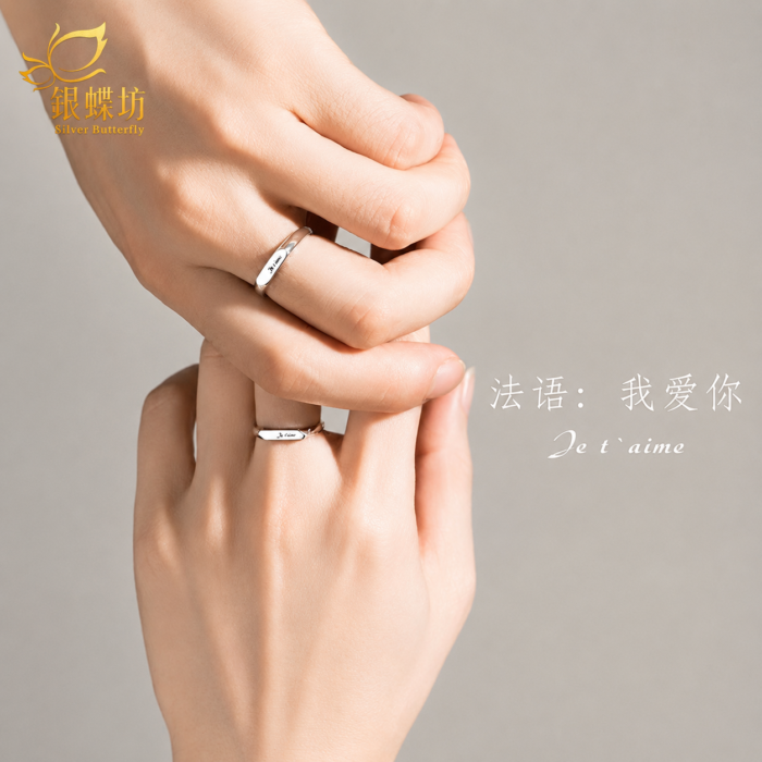 【銀蝶坊】法語我愛你情侶對戒 ins 小眾開口可調節戒指情人節禮物送女友 商品影片封面